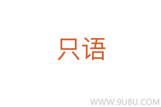 只語