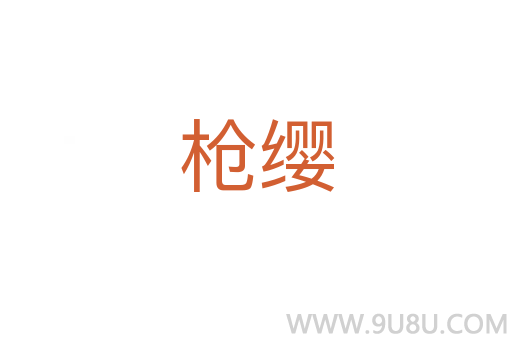 槍纓