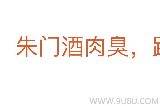 朱門酒肉臭，路有凍死骨