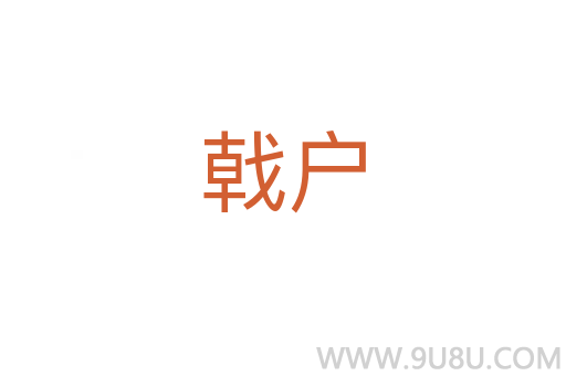 戟戶