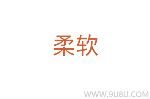 柔軟