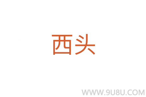 西頭