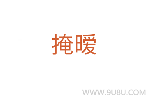 掩曖