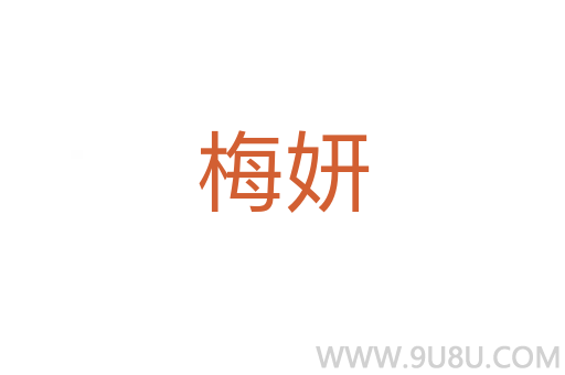 梅妍