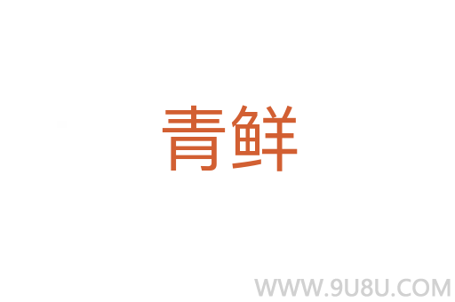 青鮮