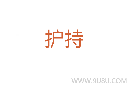 護持