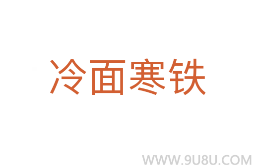 冷面寒鐵