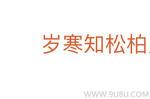 歲寒知松柏之后凋