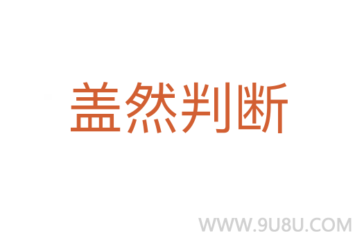 蓋然判斷