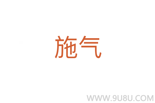 施氣