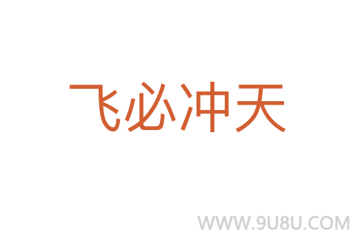 飛必沖天