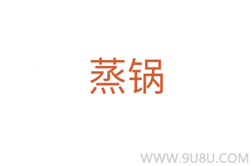 蒸鍋