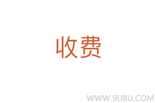 收費