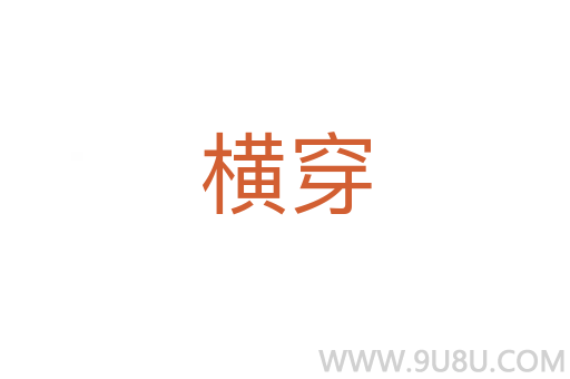 橫穿
