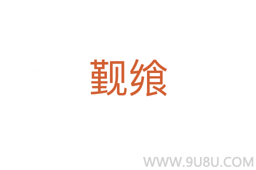 覲饗