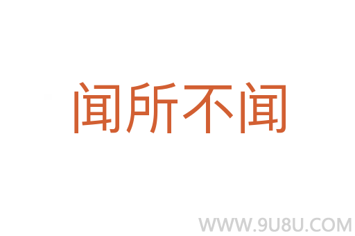 聞所不聞