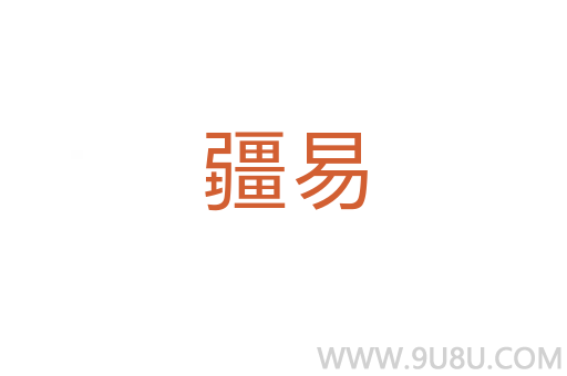 疆易