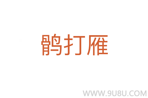 鶻打雁