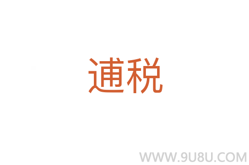 逋稅