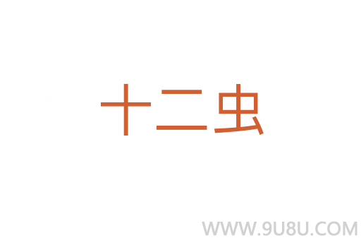 十二蟲(chóng)