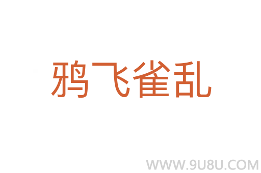鴉飛雀亂