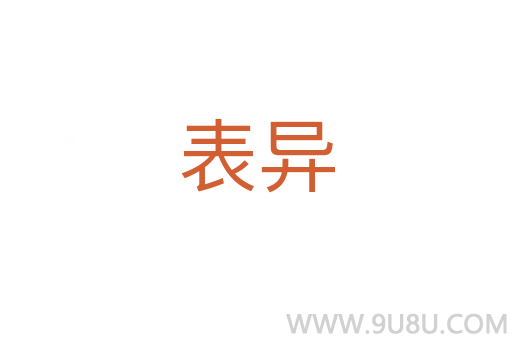 表異