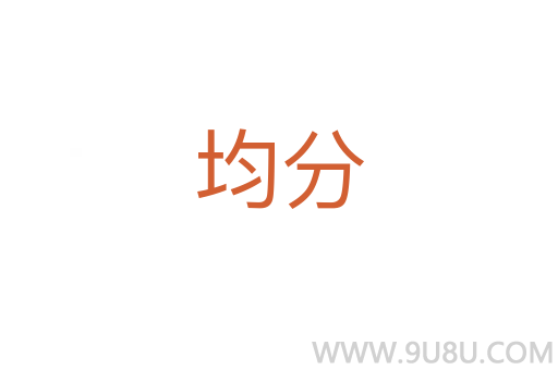 均分