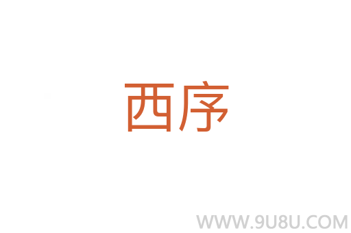 西序