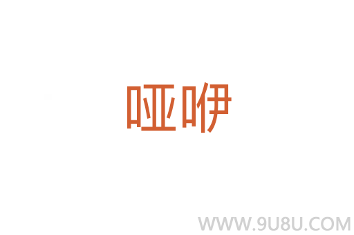 啞咿