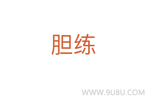 膽練