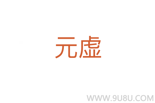 元虛