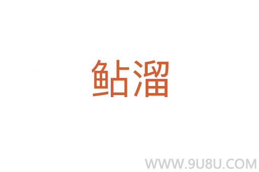 鲇溜