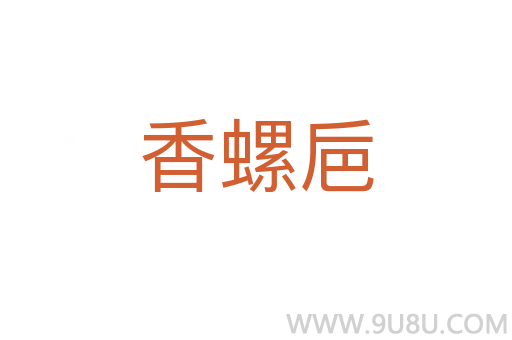 香螺巵