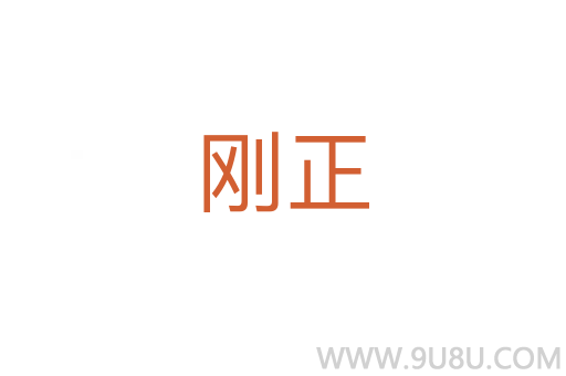 剛正