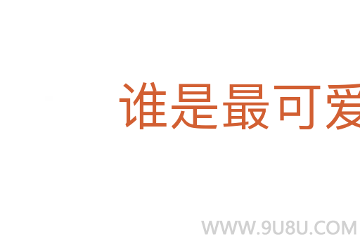 誰是最可愛的人
