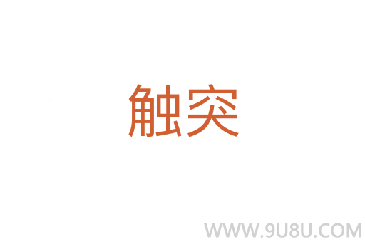 觸突