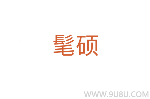 髦碩