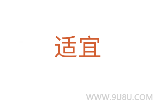 適宜