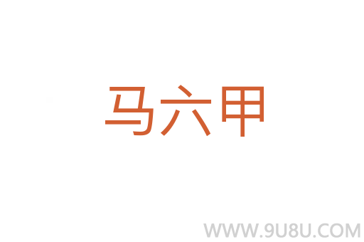 馬六甲