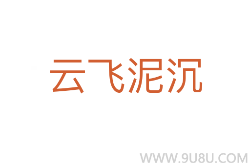 云飛泥沉