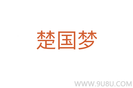 楚國夢