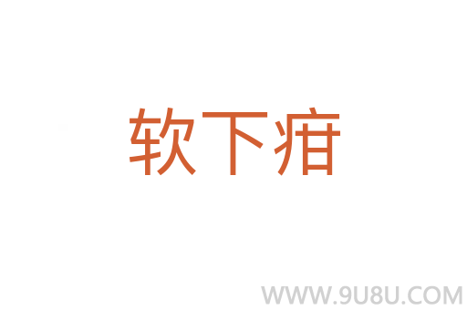 軟下疳
