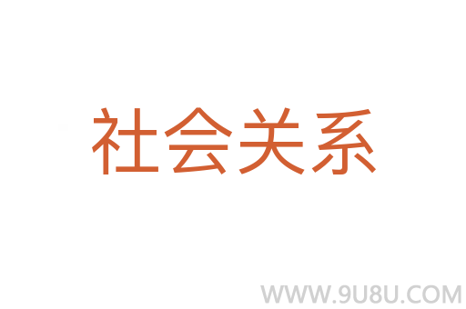 社會(huì)關(guān)系