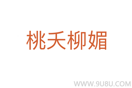 桃夭柳媚