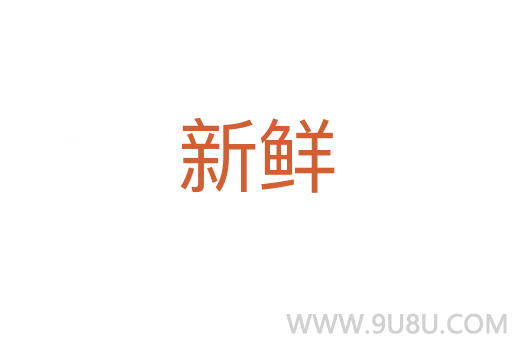 新鮮