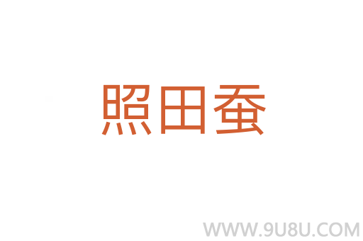 照田蠶