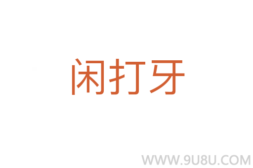閑打牙
