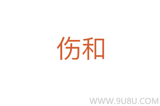 傷和