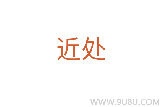 近處