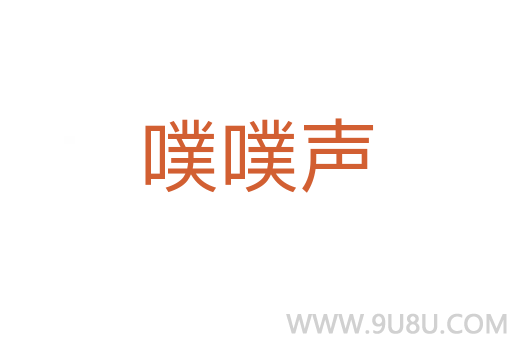 噗噗聲